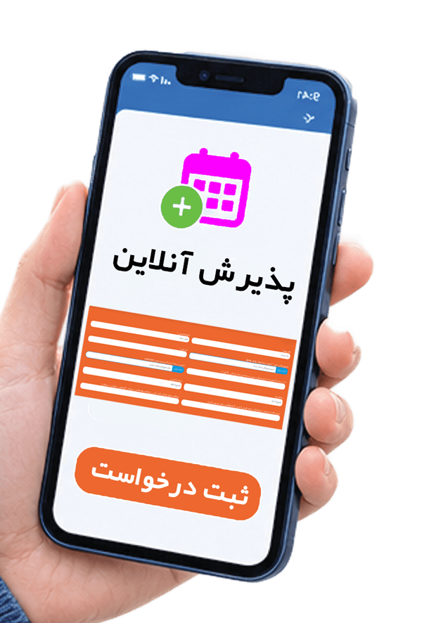 پذیرش آنلاین